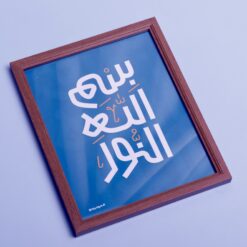 إطار خشبي | بسم الله النور