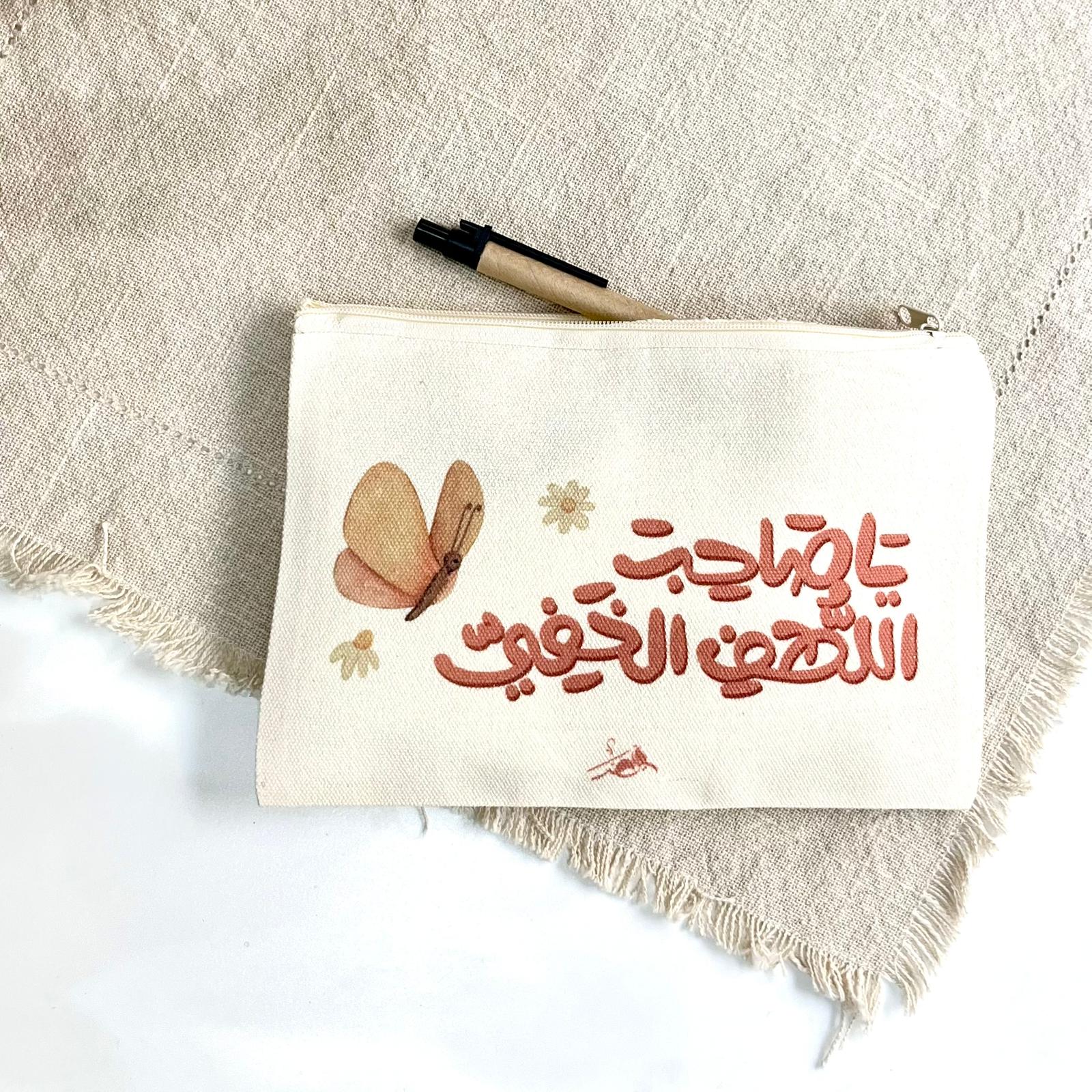 مقلمة قماشية | يا صاحب اللطف الخفي