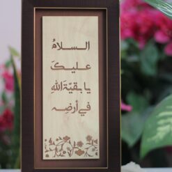 لوحة خشبية بالحجم الصغير | السلام عليك يابقية اااه