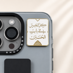 Alternative view of ستيكر هاتف معدني | كل الخير في باب الحسين