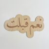 نعم قبلت خشب