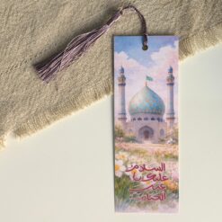 فاصل كتاب ورقي | السلام عليك يا عين الحياة