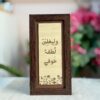 لوحة خشبية  | وليغلبن لطفه خوفي