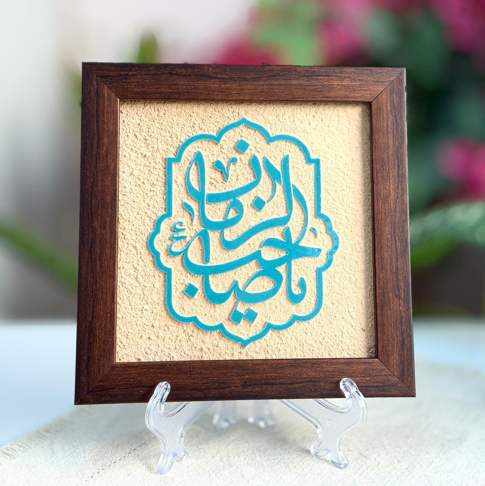 لوحة حجر | يا صاحب الزمان