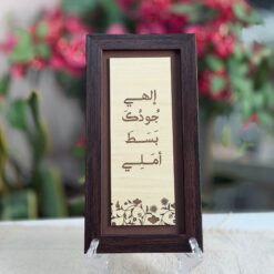 لوحة خشبية | إلهي جودك بسط أملي