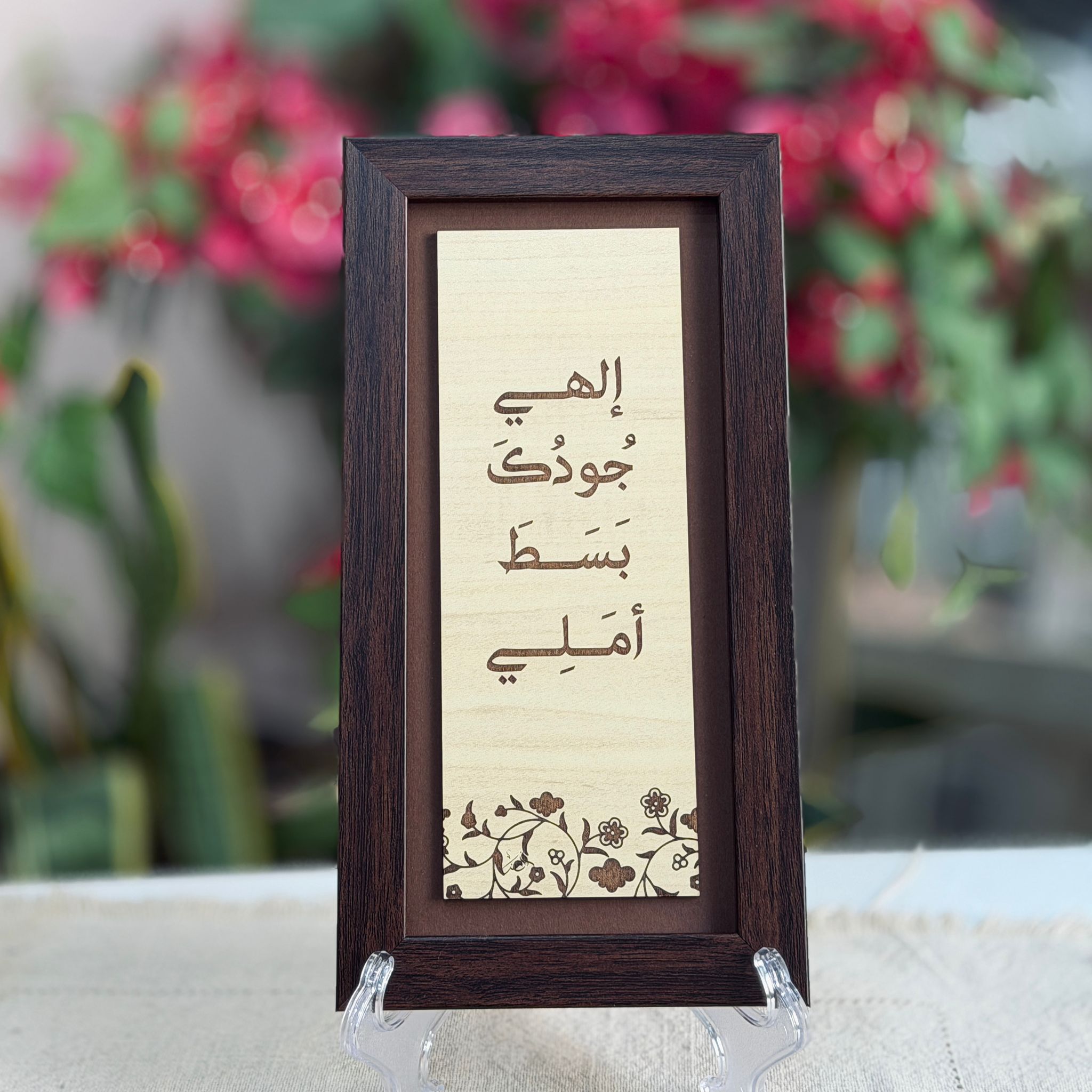 لوحة خشبية | إلهي جودك بسط أملي
