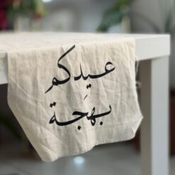 عيدكم بهجة | شريطة قماشية بحجم كبير