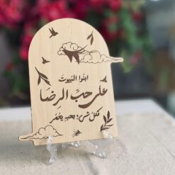 لوحة خشبية | ابنوا البيت على حب الرضا 3