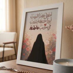 اطار | أهل هذا البيت أرواحهم تذوب في حب فاطمة