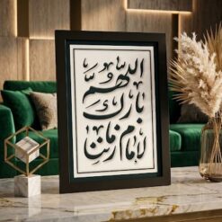 اطار | اللهم بارك لإمام زماننا