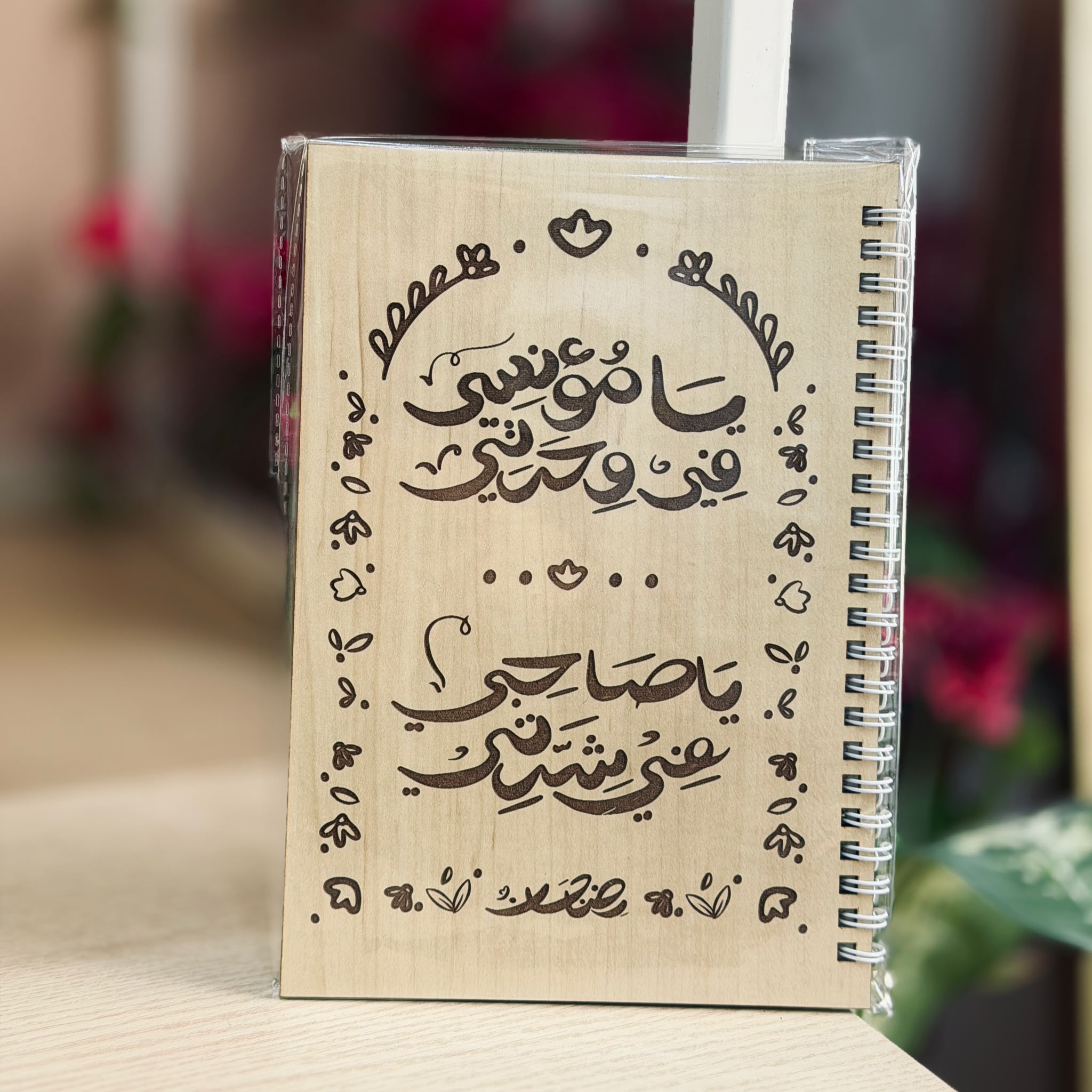 يا مؤنسي في وحدتي | دفتر خشبي