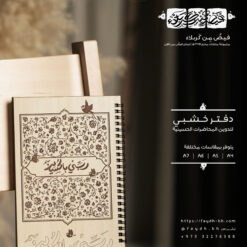 دفتر خشبي | ربي بالحسين
