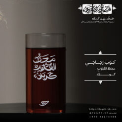 كوب زجاجي | محط القلوب كربلاء