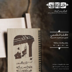 دفتر خشبي | آخر الدرب