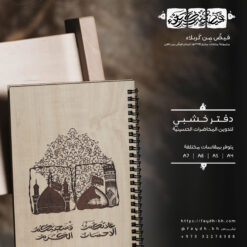 دفتر خشبي | عادتكم الاحسان وسجيتكم الكرم