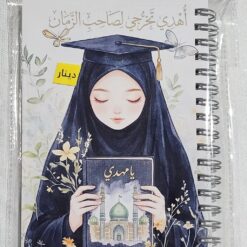 دفتر | أهدي تخرجي لصاحب الزمان