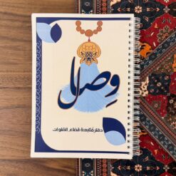 دفتر وِصال لقضاء الصلوات