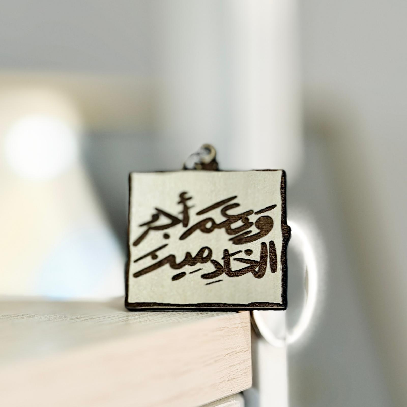 ميداليات محرم خشب - الصورة 3