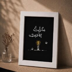 Alternative view of لوحة | ما رأيت إلا جميلا