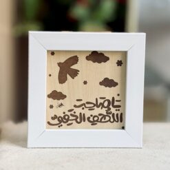 لوحة خشبية اطار ابيض | ياصاحب اللطف الخفي