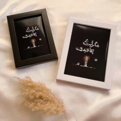 لوحة | ما رأيت إلا جميلا