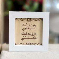 لوحة خشبية اطار ابيض | وجدتك بعضي بل وجدتك كلي