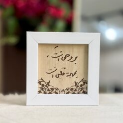 لوحة خشبية اطار ابيض | بروحي انت