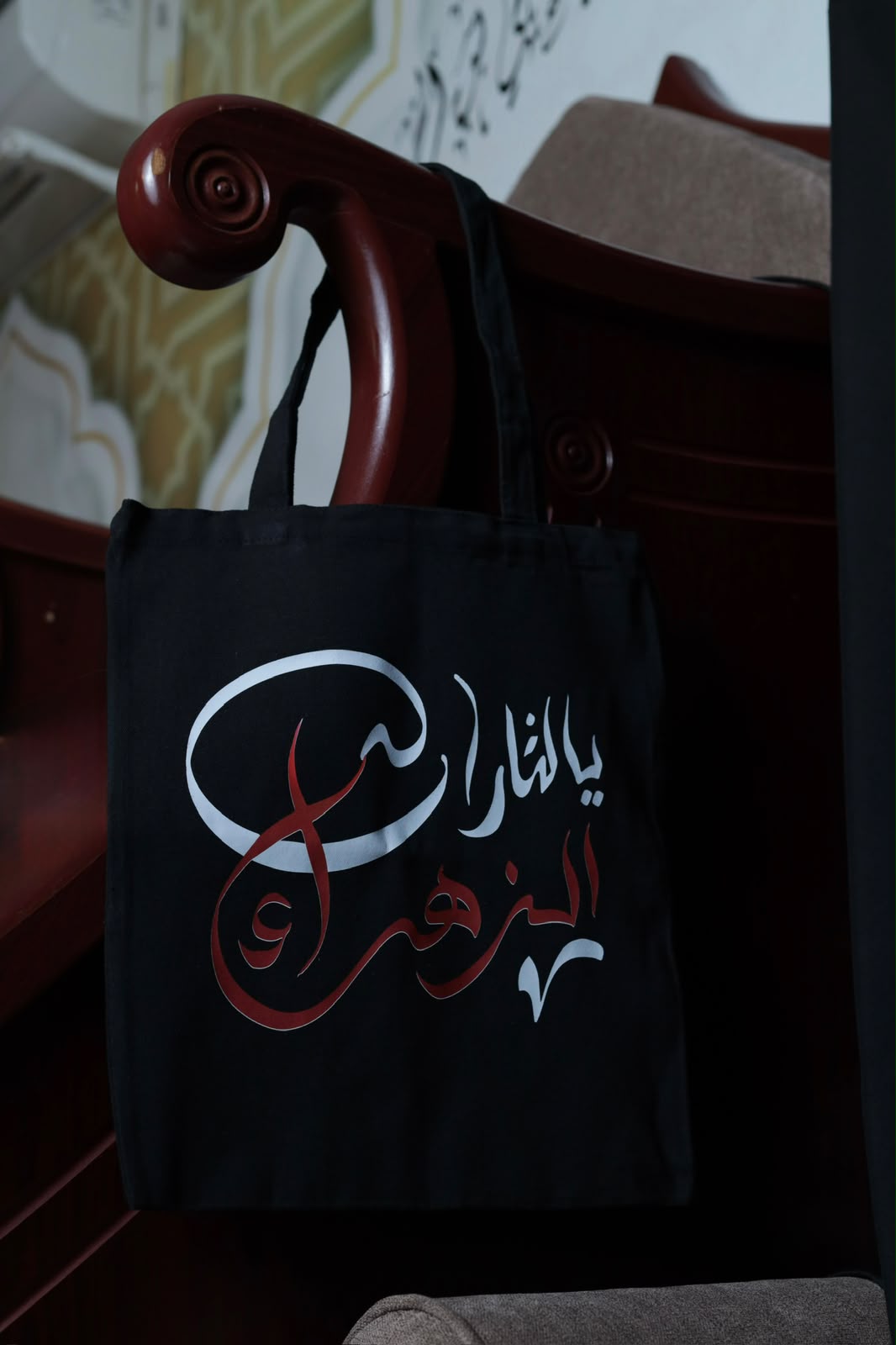 حقيبة قماشية | يالثارات الزهراء