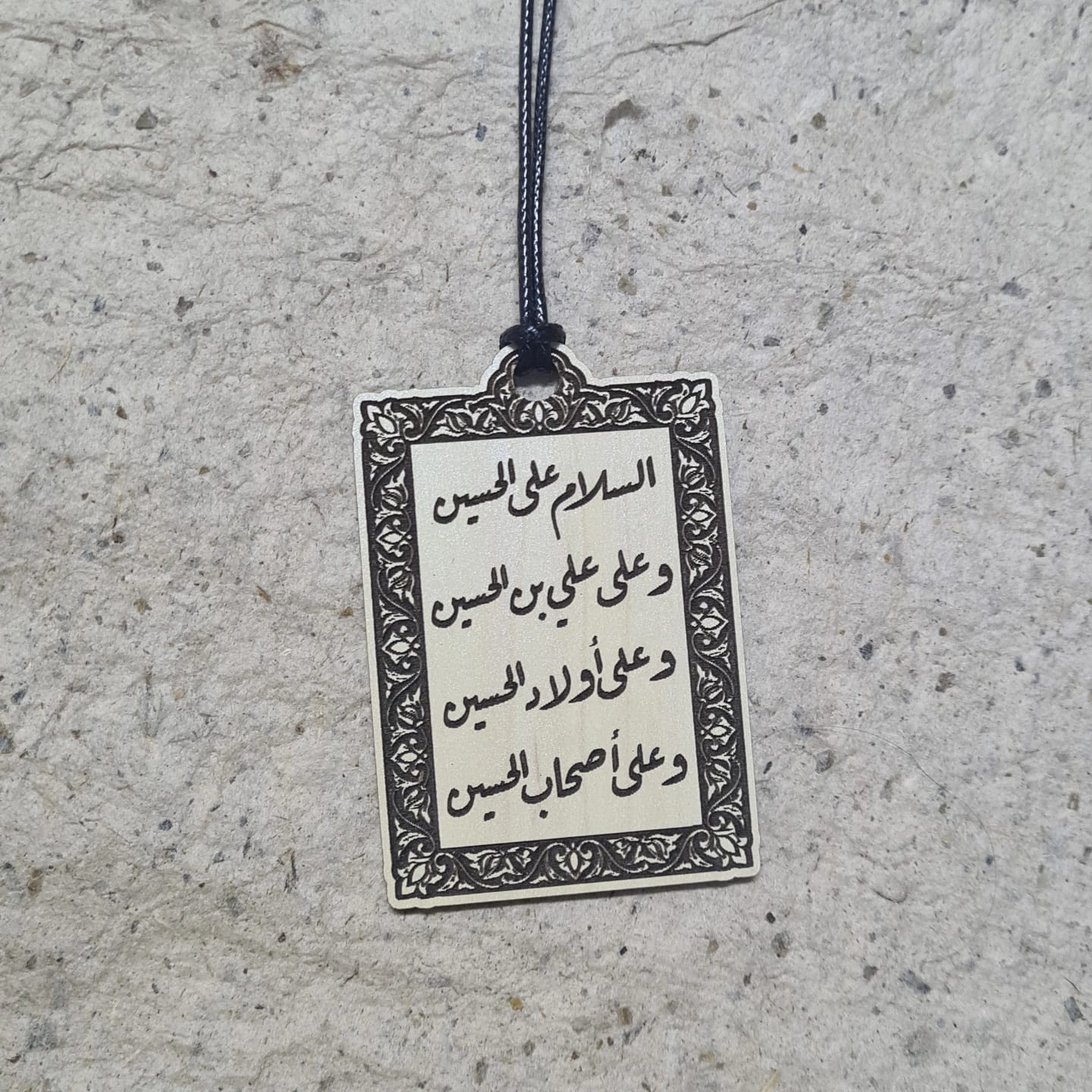 تعليقة خشبية | السلام على الحسين