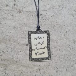 تعليقة خشبية | يارب الحسين