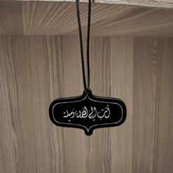 تعليقة اكريلك | انت الى اااه لنا وسيلة