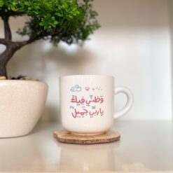 كوب سيراميك | وظني فيك يا ربي جميل وردي نود