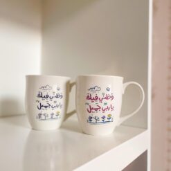 كوب سيراميك | وظني فيك يا ربي جميل