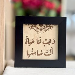 لوحة خشبية | وهب لنا حياة أنت ضامنها