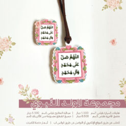 مجموعة اكريلك الصلوات المحمدية 1