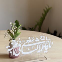 يا فاطمة اشفعي لنا في الجنة | ستاند اكريلك